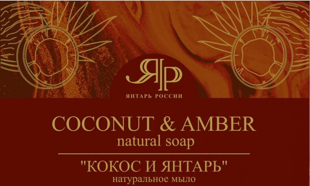 кокос и янтарь